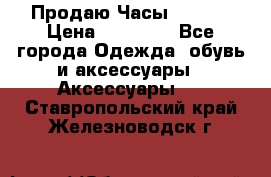 Продаю Часы Tissot › Цена ­ 18 000 - Все города Одежда, обувь и аксессуары » Аксессуары   . Ставропольский край,Железноводск г.